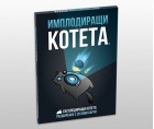Имплодиращи котета (разширение) Имплодиращи котета (разширение)